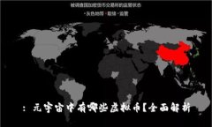 : 元宇宙中有哪些虚拟币？
