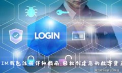 优质 IM钱包注册详细指南