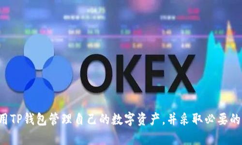   如何追踪TP钱包？完整指南与技巧 / 
 guanjianci TP钱包, 追踪数字钱包, 加密货币安全, 区块链交易 /guanjianci 

## 1. 什么是TP钱包？

在深入探讨追踪TP钱包之前，首先我们必须理解什么是TP钱包。TP钱包是一款支持多种类型数字资产存储、交易的应用程序，其功能除了基本的加密货币存储外，还包括去中心化交易、资产管理、DApp（去中心化应用）等。

TP钱包因其用户界面友好、功能全面而受到广大用户青睐。同时，TP钱包的安全性也值得一提，它采用了多种算法保障用户资产安全。然而，在数字资产交易日益频繁的今天，用户有必要了解如何追踪自己的TP钱包，以便及时了解资产变动、事务处理状态等信息。

## 2. 为什么需要追踪TP钱包？

追踪TP钱包的原因主要有以下几个方面：

### 2.1 资产安全性

用户可以通过追踪TP钱包，监控其钱包内的所有交易，确保不会出现未经授权的资金流出或其他安全隐患。通过实时查看交易状态，用户能够及时发现可疑活动并采取必要的措施保护资产。

### 2.2 确认交易状态

在进行数字货币转账时，用户需要确认交易是否成功。一旦资金从一个地址转移到另一个地址，这一过程需要一定的时间。追踪钱包可以帮助用户了解到当前交易的状态，如待确认、已完成等。

### 2.3 便于财务管理

随着数字资产种类的增多，用户的交易趋势和资金流动情况会变得更加复杂。定期追踪自己的TP钱包，可以帮助用户更好地管理资产，了解投资收益和损失，从而做出更明智的投资决策。

## 3. 如何追踪TP钱包？

要追踪TP钱包，用户可以通过以下几种方式：

### 3.1 使用区块链浏览器

区块链浏览器是一种在线工具，用户只需输入TP钱包的地址，就可以追踪到该钱包的所有交易记录。以下是主要步骤：

1. **获取钱包地址**：打开TP钱包，找到自己的钱包地址（通常以0x或其他数字开头）。
   
2. **访问区块链浏览器**：根据你使用的区块链（如以太坊、比特币等），访问对应的区块链浏览器，例如Etherscan或Blockchain.info。

3. **输入钱包地址**：在浏览器的搜索框中输入你的TP钱包地址，并点击搜索。

4. **查看交易记录**：浏览器会显示该地址的所有交易历史，包括转入、转出、交易时间、金额等信息。

### 3.2 查看TP钱包应用内交易记录

TP钱包本身提供了交易记录查询功能。用户可以直接在TP钱包应用内查看所有交易的详细信息。这是最直接和简单的方法：

1. **打开TP钱包应用**：在手机上启动TP钱包。

2. **进入“资产”页面**：通常在底部导航中可以找到“资产”或者“交易记录”的选项。

3. **选择交易记录**：在这里，用户可以清楚地看到包括时间、金额、交易状态等详细信息。

### 3.3 设置通知

有些钱包应用（包括TP钱包）允许用户设置交易通知。当发生资金进出时，用户会收到即时通知，从而可以立即追踪其资产变化。这种方法有助于及时获取信息，特别对于频繁交易的用户来说更加实用。

## 4. 相关问题详细介绍

### 4.1 如何保护自己的TP钱包安全？

#### 4.1.1 密码设置

首先，用户应该设置一个强密码。一个强密码通常由字母、数字和符号组合而成，且长度不少于12位。此外，定期更换密码是很重要的。

#### 4.1.2 使用冷钱包

对于长期持有的数字资产，建议将部分资金存储在冷钱包中，冷钱包离线存储，不容易受到黑客攻击。

#### 4.1.3 启用双重身份验证

启用双重身份验证（2FA）是增强TP钱包安全性的有效方法。在进行任何交易前，用户需提供额外的身份验证信息，这样即使密码泄漏也能最大程度保护资产安全。

#### 4.1.4 小心钓鱼攻击

用户在使用TP钱包时，需谨慎对待各种链接和邮件。不明链接可能是钓鱼网站，用户一旦输入账户信息即可能遭受损失。建议用户直接访问官方网站。

### 4.2 TP钱包有哪些主要功能？

TP钱包除了基本的数字货币存储功能外，还有以下几个主要功能，使其成为一个多功能的加密货币管理平台：

#### 4.2.1 资产管理

用户可以在TP钱包中管理多种不同类型的加密货币，支持ERC20、BEP20等多种代币，这大大提升了资产管理的便利性。

#### 4.2.2 去中心化交易

TP钱包支持去中心化交易所（DEX），用户可以直接通过钱包进行交易，无需将资金转移到其他平台，进一步保障了用户的资产安全。

#### 4.2.3 DApp支持

TP钱包整合了丰富的去中心化应用生态，用户可以直接从钱包中访问各种DApp，包括去中心化金融（DeFi）、NFT市场等，增强了用户体验和操作性。

#### 4.2.4 跨链交易

一些TP钱包版本支持跨链交易，用户可以方便地在不同区块链之间进行资产互换，增加了流动性和便利性。

### 4.3 如何恢复丢失的TP钱包？

丢失钱包后，通常情况下用户仍可以通过私钥或助记词重新获取钱包资产。

#### 4.3.1 使用助记词

助记词通常是用户在创建钱包时生成的一组随机单词。用户只需将助记词输入钱包应用，系统会自动恢复相关资产。因此，确保妥善保管助记词至关重要。

#### 4.3.2 使用私钥

私钥是与用户钱包直接关联的安全信息，一旦丢失，将无法找回。如果用户保存了私钥，可以直接在其他钱包软件中导入该私钥来恢复资产。

#### 4.3.3 联系客服

如果用户在恢复过程中遇到问题，建议联系TP钱包的客服支持，获得专业人士的帮助，确认资产恢复操作的正确性，避免不必要的损失。

### 4.4 与其他数字钱包相比，TP钱包有哪些优势？

与其他数字钱包相比，TP钱包的优势主要体现在以下几个方面：

#### 4.4.1 用户界面友好

TP钱包因为其的用户界面，初学者能够快速上手，减少了学习成本。

#### 4.4.2 丰富的功能

TP钱包支持多种功能，从基本的数字资产存储到复杂的DApp操作，使其成为综合性的数字货币管理工具。

#### 4.4.3 安全性保障

TP钱包重视安全性，采用了多层加密保障用户资产安全，在市场中受到了好评。

#### 4.4.4 多种币种支持

TP钱包支持多种类型的加密货币，这使得用户无需切换到其他应用程序，方便了用户的管理和交易需求。

## 结语

通过本文的详细介绍，我们了解了TP钱包的定义、功能、追踪的方法以及相关问题。掌握这些知识能够帮助用户更好地利用TP钱包管理自己的数字资产，并采取必要的步骤确保资产安全。总之，随着数字货币市场的不断壮大，保持警惕，了解如何有效追踪和管理自己的钱包资产至关重要。