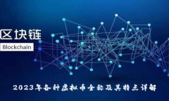 2023年各种虚拟币全称及其