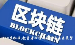 IEO虚拟币：投资者必懂的