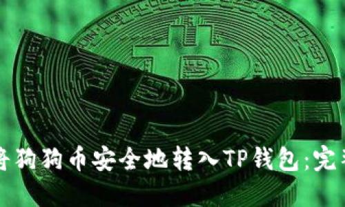 如何将狗狗币安全地转入TP钱包：完整指南
