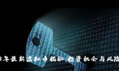 2023年最新虚拟币揭秘：投