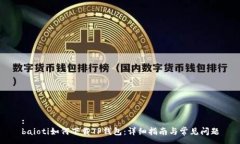 :baioti如何下载TP钱包：详