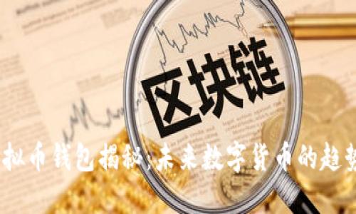  马云虚拟币钱包揭秘：未来数字货币的趋势与影响
