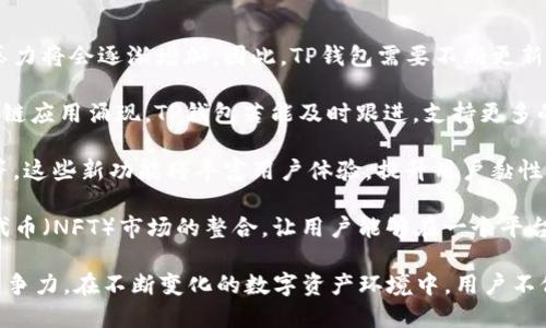 t p钱包指的可能是“TP钱包”，它是一款数字货币钱包的名称。TP钱包是一种用于存储、管理和交易加密货币和数字资产的应用程序。用户可以通过TP钱包进行各种数字货币的交易、充值和提现等操作。

### TP钱包的主要功能

1. **多币种支持**：TP钱包支持多种主流的加密货币，如比特币（BTC）、以太坊（ETH）、瑞波币（XRP）等，用户可以在一个钱包中管理多种数字资产。

2. **安全性**：TP钱包采用高水平的安全机制，通常包括私钥加密、冷存储以及双重身份验证等，确保用户资金的安全。

3. **用户友好界面**：TP钱包通过的用户界面设计，方便用户进行操作，即使是新手也能快速上手。

4. **交易功能**：用户可以通过TP钱包进行数字货币的交易操作，包括转账、接收等，支持快速交易和交易记录查询。

5. **市场资讯**：有些TP钱包还提供市场行情、交易所资讯等实用功能，帮助用户及时掌握市场动态。

### 可能的相关问题

下面将针对四个可能与TP钱包相关的问题进行详细探讨。

#### 1. TP钱包如何进行安全存储？

在数字货币的世界里，安全存储至关重要。TP钱包采用了多种安全技术来保护用户的数字资产。

首先，TP钱包会生成用户的私钥，用户需要妥善保存这些私钥。私钥是访问用户数字资产的唯一凭证，任何人获取私钥都可以控制用户的资产。因此，用户应该避免将私钥保存在网络环境中，最好是写下来存放在安全的地方。

其次，TP钱包还采用了一些加密技术，确保用户的交易信息和资产信息都被安全加密。此外，TP钱包通常还提供了冷存储功能，将大部分资产转移到离线环境中，降低被黑客攻击的风险。

双重身份验证也是TP钱包的一项重要安全措施。在每次进行重要的账户操作之前，用户需要通过手机短信验证码或其他方法进行身份验证，从而提高账户的安全性。

尽管TP钱包提供了多层次的安全保护，但用户仍需要主动防范。例如，定期更改密码，不随意点击可疑链接等，都是非常重要的安全习惯。

#### 2. TP钱包的使用流程是怎样的？

使用TP钱包的流程相对简单，以下是一般的使用步骤：

步骤一：下载TP钱包
首先，用户可以在智能手机的应用商店（如Apple Store或Google Play）中搜索“TP钱包”并下载。下载完成后，点击安装并打开应用。

步骤二：创建账户
打开TP钱包后，用户需要创建一个新账户。通常需要输入电子邮件、设置密码等信息。系统会生成用户的助记词和私钥，用户必须妥善保管这些信息。

步骤三：充值
新账户创建完成后，用户可以通过多种方式为钱包充值，支持的方式包括从交易所转账，或通过其他钱包转入数字货币。用户只需获取钱包的地址并使用其他平台进行转账即可。

步骤四：交易
充值成功后，用户可以开始进行各种交易操作。选择想要交易的加密货币，填写数量，对方的地址等信息，确认无误后提交交易。

步骤五：管理资产
用户可以随时查看自己钱包中的资产情况，包括资产总量、各个币种的占比、交易历史等。此外，TP钱包也提供了其他功能如市场资讯等，帮助用户做出更好的投资决策。

#### 3. TP钱包与其他钱包的区别是什么？

市场上存在多种数字资产钱包，TP钱包与其他钱包相比，具有一些显著的特点。

首先，TP钱包提供高度的用户友好性。许多钱包在界面和功能设置上比较复杂，难以让新手上手。而TP钱包的界面设计相对简洁直观，便于用户快速找到所需功能，有效降低了使用门槛。

其次，TP钱包在安全性上做得比较全面。许多钱包只采用基本的密码保护，而TP钱包则结合了多种安全技术，如私钥加密、冷存储和双重身份验证，形成了一个多层安全防护体系，确保用户资产安全。

此外，TP钱包支持的币种相对较多，使得用户可以在一个钱包中管理多个策略，提升了使用的便利性和灵活性。而一些其他的钱包可能仅支持少数几种主流币种，限制了用户操作的自由度。

最后，TP钱包在市场资讯和社区支持方面也做得不错，用户可以通过这些功能及时获取数字货币市场的动态，帮助其做出更基于市场数据的决策。这也是其他一些钱包所缺乏的独特功能。

#### 4. TP钱包的未来发展趋势是什么？

随着数字货币的普及和区块链技术的不断演进，TP钱包的未来发展趋势也可期待。

首先，TP钱包可能会进一步加强其安全性。随着网络攻击技术的不断升级，钱包安全面临的压力将会逐渐增加，因此，TP钱包需要不断更新其安全机制，以保障用户资产的安全。

其次，TP钱包可能会扩展其支持的币种和区块链项目。随着越来越多的新兴数字货币和区块链应用涌现，TP钱包若能及时跟进，支持更多的数字资产，势必能够吸引更多的用户。

此外，TP钱包也可能逐步推出更多的附加功能，如基于人工智能的投资建议，用户行为分析等。这些新功能将丰富用户体验，提升用户黏性。

最后，TP钱包可能还会加强与其他金融服务的结合，比如与去中心化金融（DeFi）、非同质化代币（NFT）市场的整合，让用户能够在一个平台内完成更多类型的交易和资产管理，进一步提升其使用的便利性。

总体来看，TP钱包作为一款数字货币钱包，功能多样、安全性高、使用便捷，具备一定的市场竞争力。在不断变化的数字资产环境中，用户不仅需要关注钱包的功能与安全性，同时也应该关注市场动态，以便及时调整自己的投资策略。