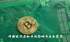 中央发行虚拟币的影响与