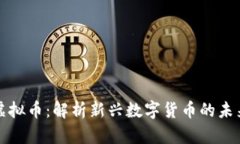 重生虚拟币：解析新兴数