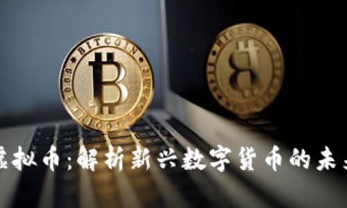 重生虚拟币：解析新兴数字货币的未来趋势