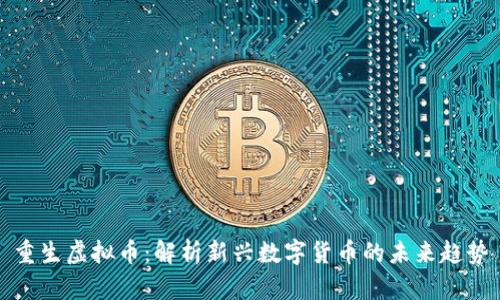 重生虚拟币：解析新兴数字货币的未来趋势