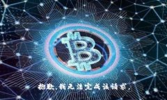 抱歉，我无法完成该请求