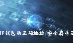 如何确定TP钱包的正确地址