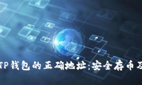 如何确定TP钱包的正确地址：安全存币及转账指南