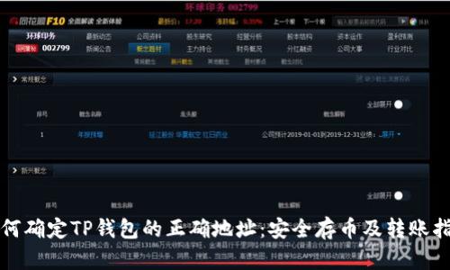 如何确定TP钱包的正确地址：安全存币及转账指南