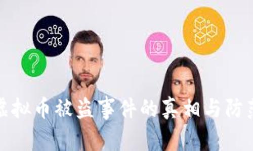 北京虚拟币被盗事件的真相与防范措施