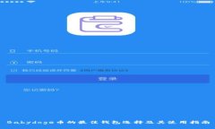 Babydoge币的最佳钱包选择及