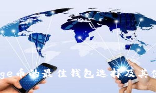 Babydoge币的最佳钱包选择及其使用指南