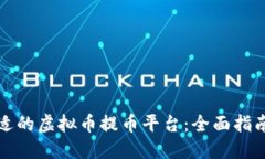 如何选择合适的虚拟币提