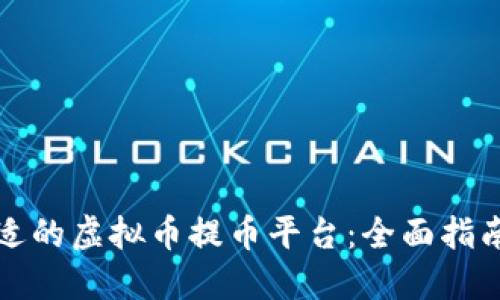 如何选择合适的虚拟币提币平台：全面指南与最佳实践