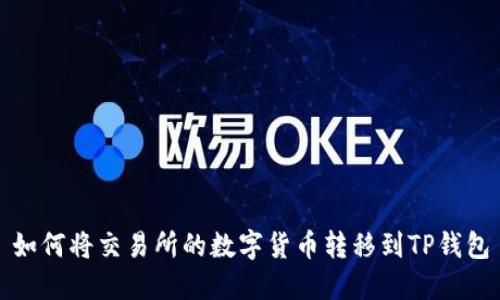 如何将交易所的数字货币转移到TP钱包
