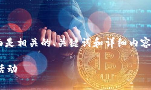 很高兴您对“虚拟币送eth”这个主题感兴趣！下面是相关的、关键词和详细内容。请注意，由于字数限制，我将提供一个结构示例。

如何获得免费ETH的最佳方法：揭秘虚拟币赠送活动