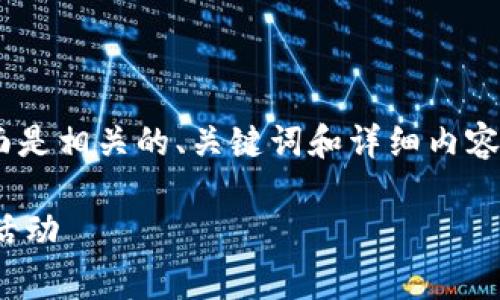 很高兴您对“虚拟币送eth”这个主题感兴趣！下面是相关的、关键词和详细内容。请注意，由于字数限制，我将提供一个结构示例。

如何获得免费ETH的最佳方法：揭秘虚拟币赠送活动