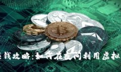 虚拟币夜间任务赚钱攻略