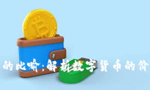 : 虚拟币的比喻：解析数字货币的价值与未来