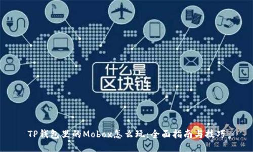 TP钱包里的Mobox怎么玩：全面指南与技巧