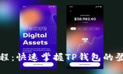TP钱包登录教程：快速掌握TP钱包的登录流程与技巧