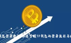 TP钱包登录教程：快速掌握