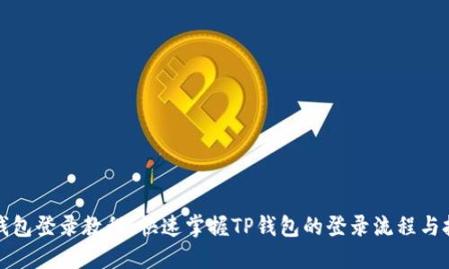 TP钱包登录教程：快速掌握TP钱包的登录流程与技巧