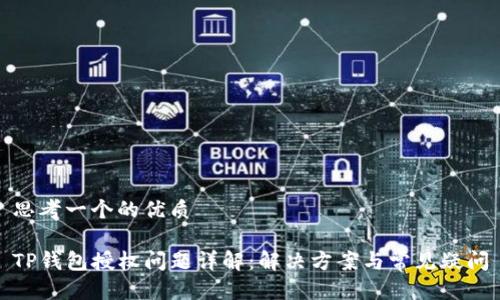 思考一个的优质

TP钱包授权问题详解：解决方案与常见疑问