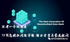 思考一个的优质TP钱包授权