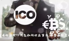 如何有效应对TP钱包扫码被