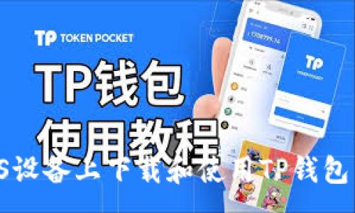 :
如何在iOS设备上下载和使用TP钱包：全面指南
