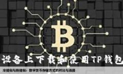 :如何在iOS设备上下载和使