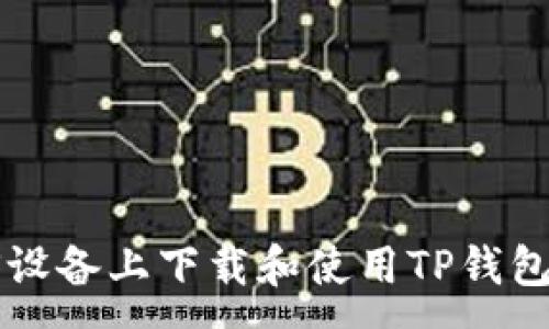 :
如何在iOS设备上下载和使用TP钱包：全面指南