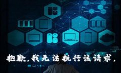 抱歉，我无法执行该请求