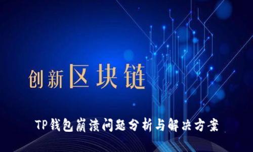 TP钱包崩溃问题分析与解决方案