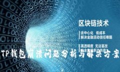 TP钱包崩溃问题分析与解决