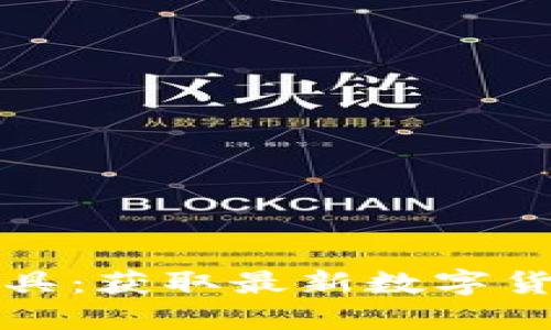 TP钱包新币查询工具：获取最新数字货币信息的必备利器