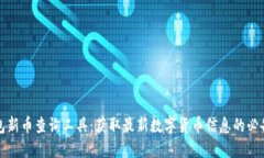 TP钱包新币查询工具：获取