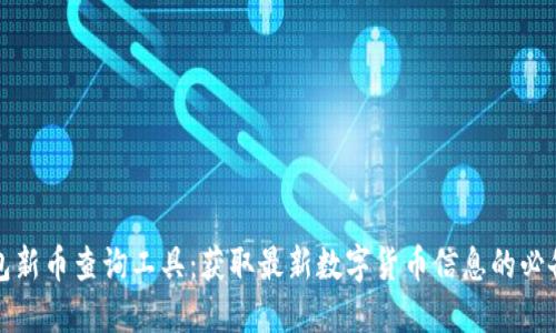 TP钱包新币查询工具：获取最新数字货币信息的必备利器