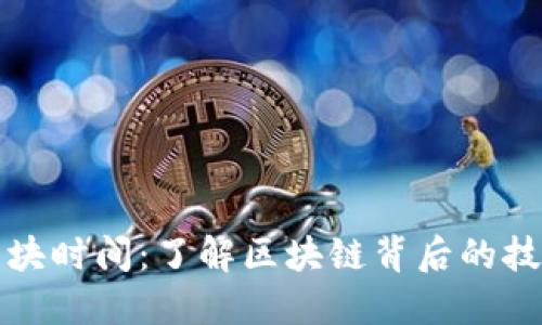 虚拟币出块时间：了解区块链背后的技术与机制