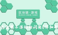 如何解决TP钱包金额不浮动