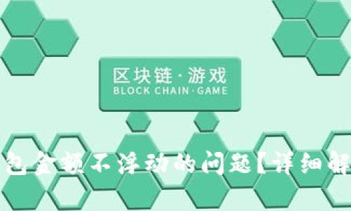 如何解决TP钱包金额不浮动的问题？详细解析与解决方案