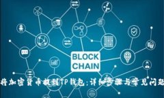 如何将加密货币提到TP钱包
