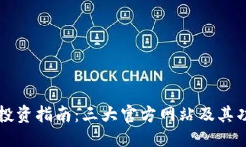 虚拟币投资指南：三大官方网站及其功能详解