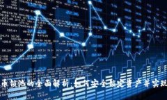 虚拟币锁池的全面解析：